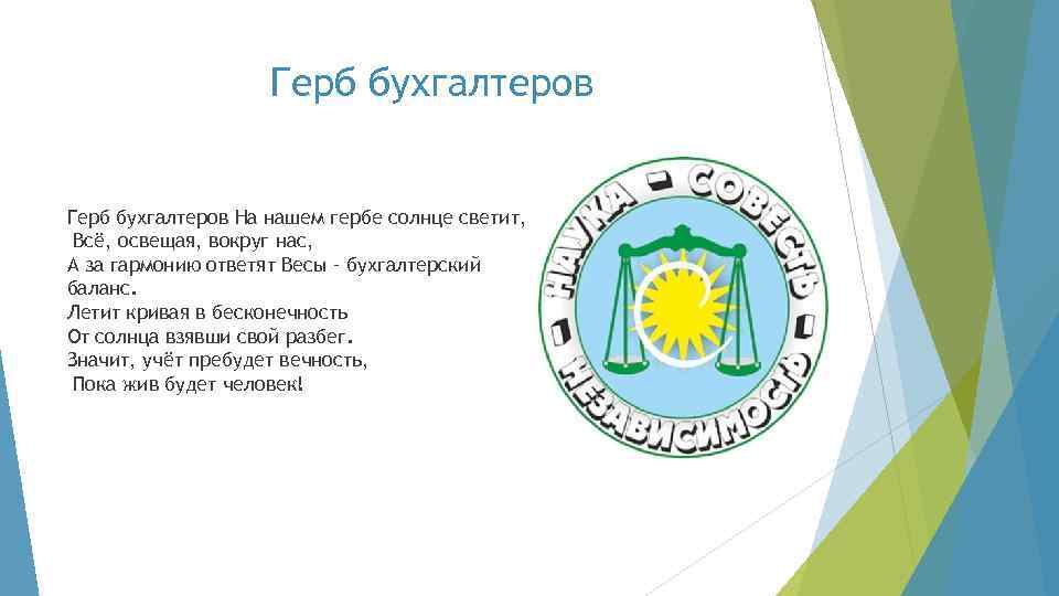Герб бухгалтеров На нашем гербе солнце светит, Всё, освещая, вокруг нас, А за гармонию