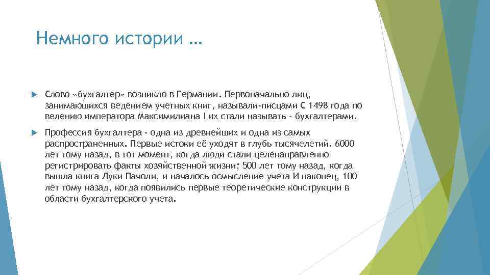 Немного истории … Слово «бухгалтер» возникло в Германии. Первоначально лиц, занимающихся ведением учетных книг,