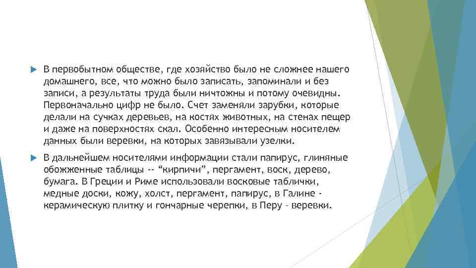  В первобытном обществе, где хозяйство было не сложнее нашего домашнего, все, что можно