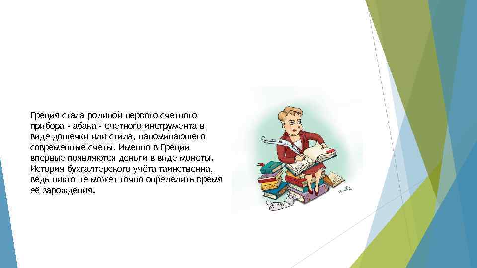 Греция стала родиной первого счетного прибора - абака - счетного инструмента в виде дощечки