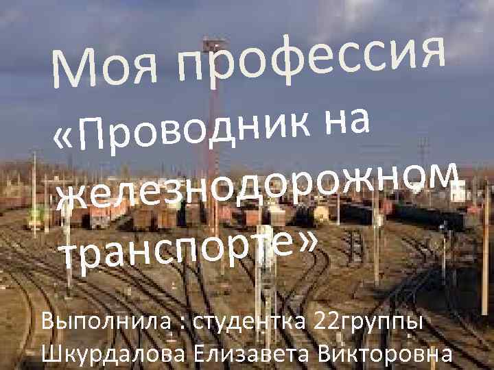 фессия оя про М дник на «Прово рожном лезнодо же нспорте» тра Выполнила :
