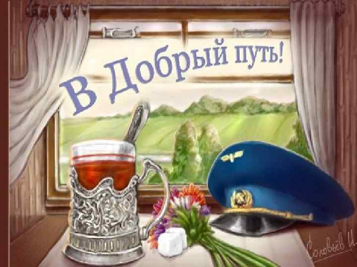 Пожелания счастливого пути на поезде картинки