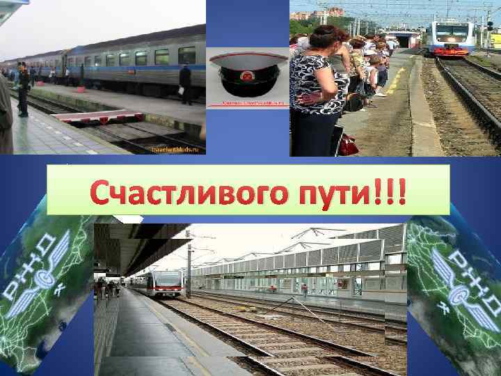 Счастливого пути!!! 