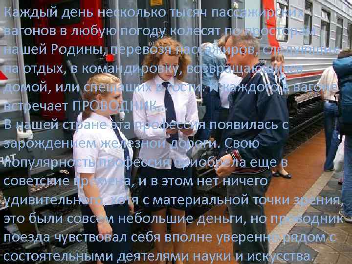 Каждый день несколько тысяч пассажирских вагонов в любую погоду колесят по просторам нашей Родины,