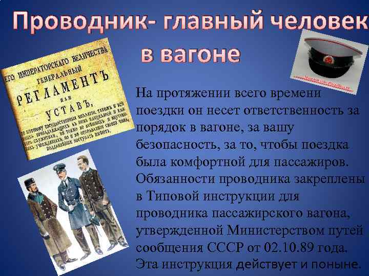 Проводник- главный человек в вагоне На протяжении всего времени поездки он несет ответственность за