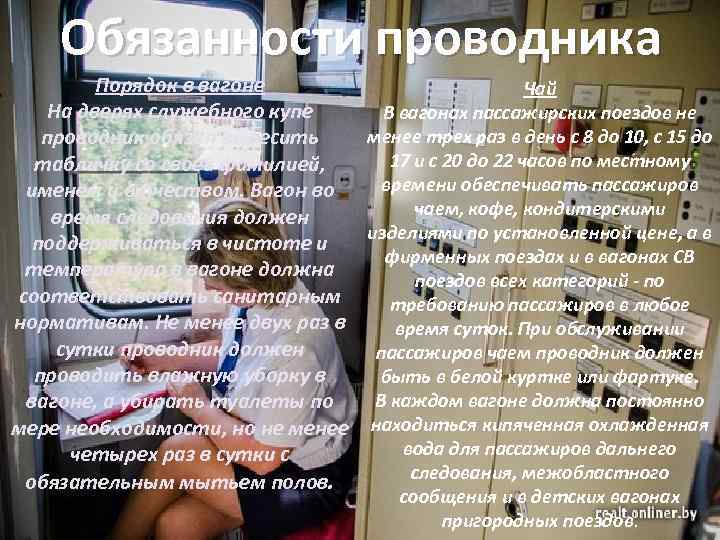 Обязанности проводника Порядок в вагоне Чай На дверях служебного купе В вагонах пассажирских поездов