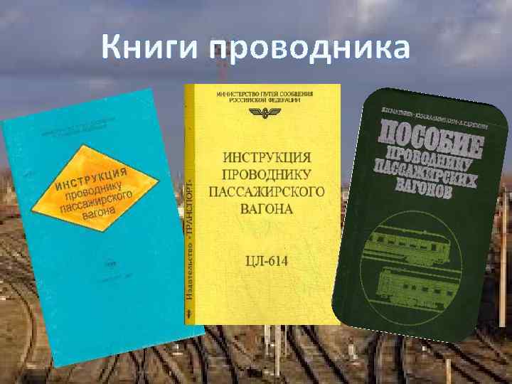 Книги проводника 
