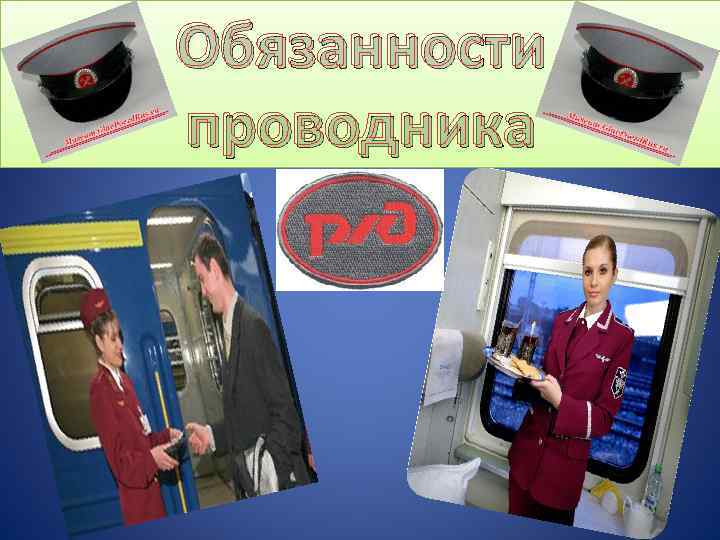 Обязанности проводника 