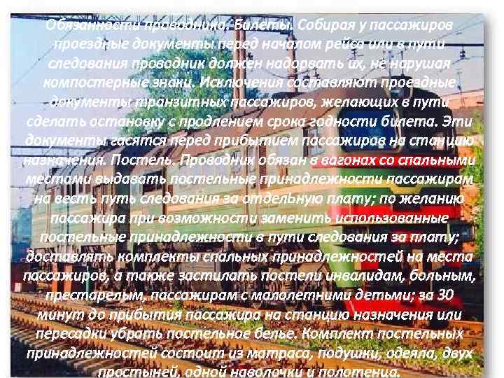 Обязанности проводника. Билеты. Собирая у пассажиров проездные документы перед началом рейса или в пути