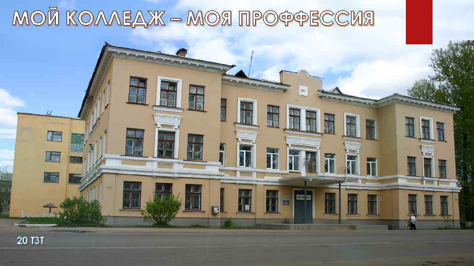 МОЙ КОЛЛЕДЖ – МОЯ ПРОФФЕССИЯ 20 ТЗТ 