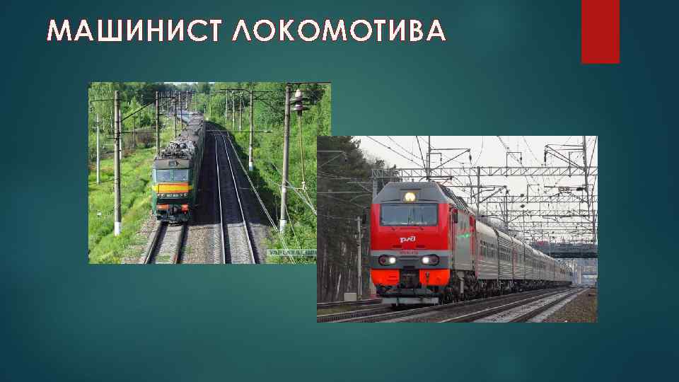 МАШИНИСТ ЛОКОМОТИВА 