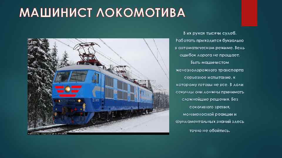 МАШИНИСТ ЛОКОМОТИВА В их руках тысячи судеб. Работать приходится буквально в автоматическом режиме. Ведь