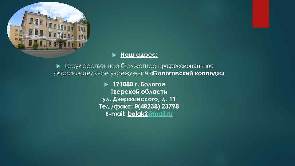  Наш адрес: Государственное бюджетное профессиональное образовательное учреждение «Бологовский колледж» 171080 г. Бологое Тверской