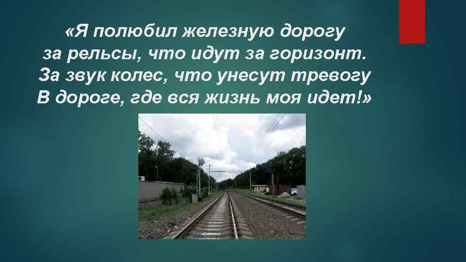  «Я полюбил железную дорогу за рельсы, что идут за горизонт. За звук колес,