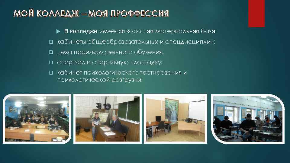 МОЙ КОЛЛЕДЖ – МОЯ ПРОФФЕССИЯ В колледже имеется хорошая материальная база: q кабинеты общеобразовательных