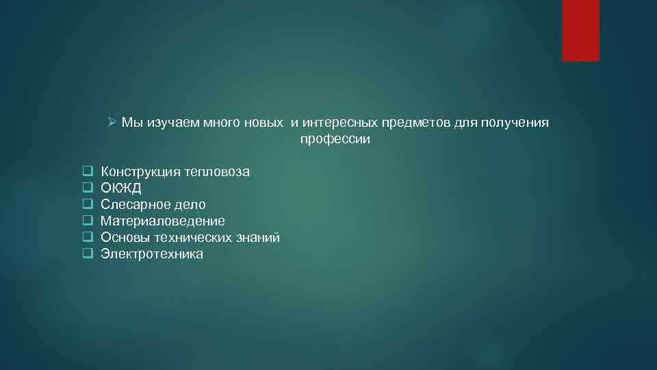 Ø Мы изучаем много новых и интересных предметов для получения профессии q q q