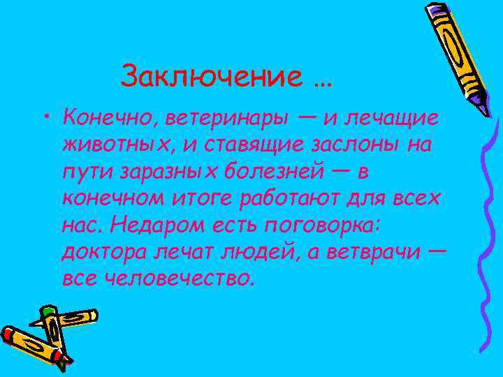 Заключение … • Конечно, ветеринары — и лечащие животных, и ставящие заслоны на пути