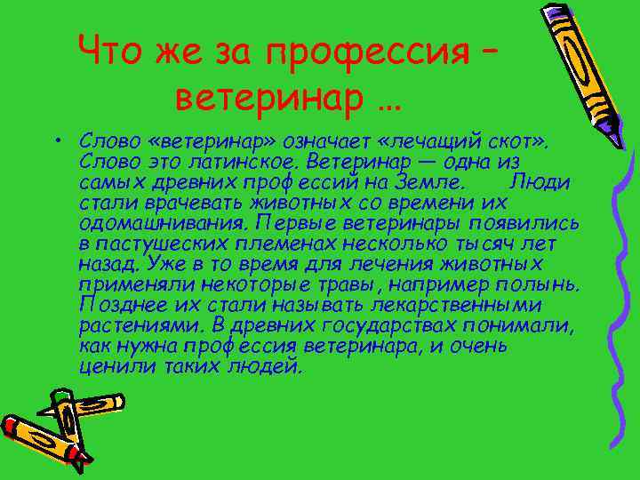 Лечить это значит. Вывод работы ветеринар. Поговорки к профессии ветеринар. Пословицы о профессии ветеринар. Интересные факты о ветеринарах.