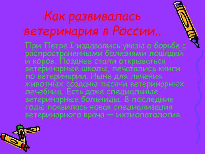 Как развивалась ветеринария в России. . При Петре I издавались указы о борьбе с