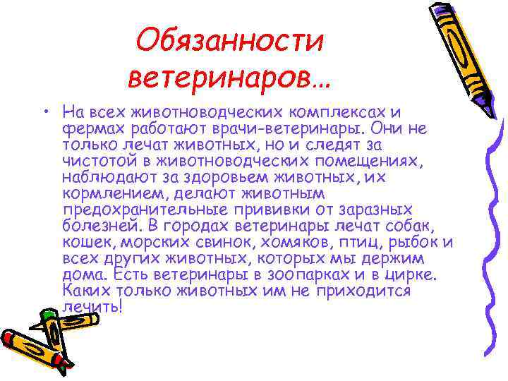 Обязанности ветеринаров… • На всех животноводческих комплексах и фермах работают врачи-ветеринары. Они не только