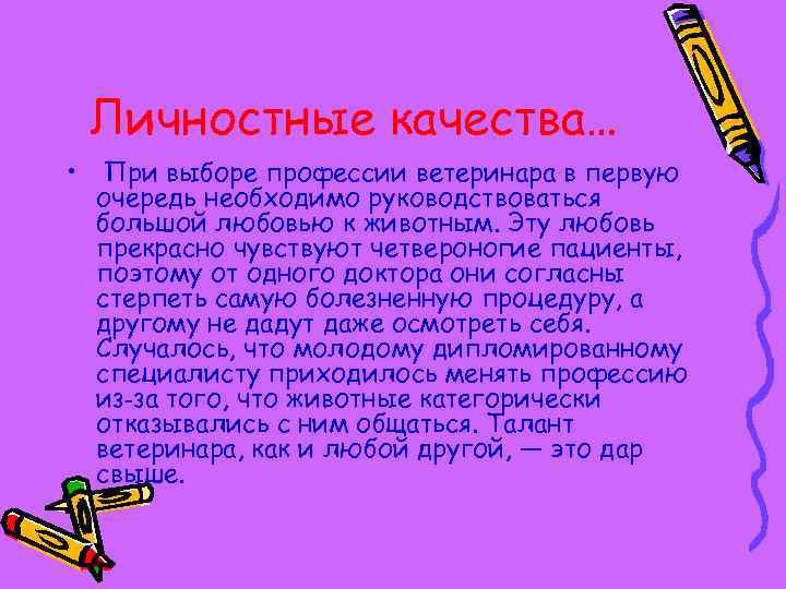 Личностные качества… • При выборе профессии ветеринара в первую очередь необходимо руководствоваться большой любовью