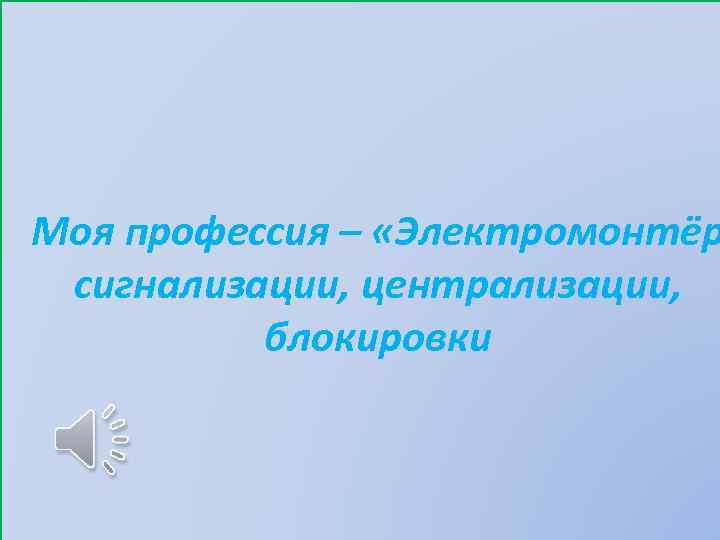 Моя профессия – «Электромонтёр сигнализации, централизации, блокировки 