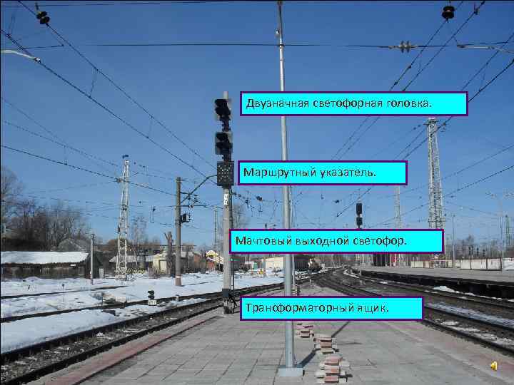 Двузначная светофорная головка. Маршрутный указатель. Мачтовый выходной светофор. Трансформаторный ящик. 