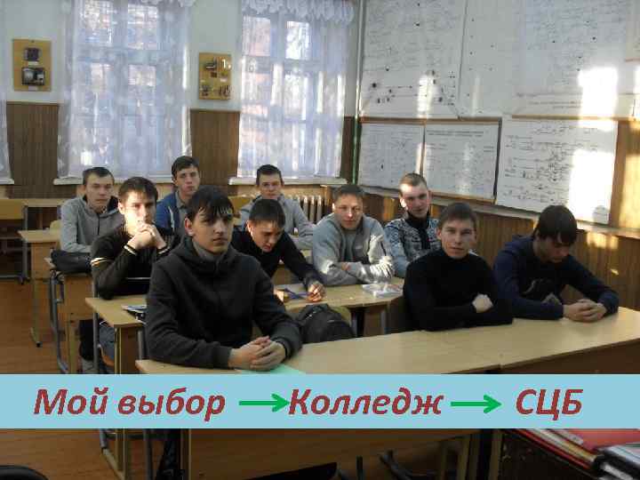 Мой выбор Колледж СЦБ 