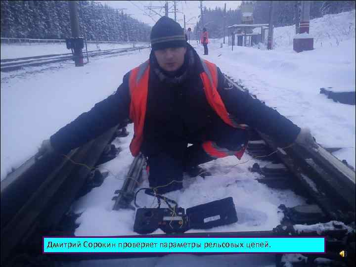 Дмитрий Сорокин проверяет параметры рельсовых цепей. 