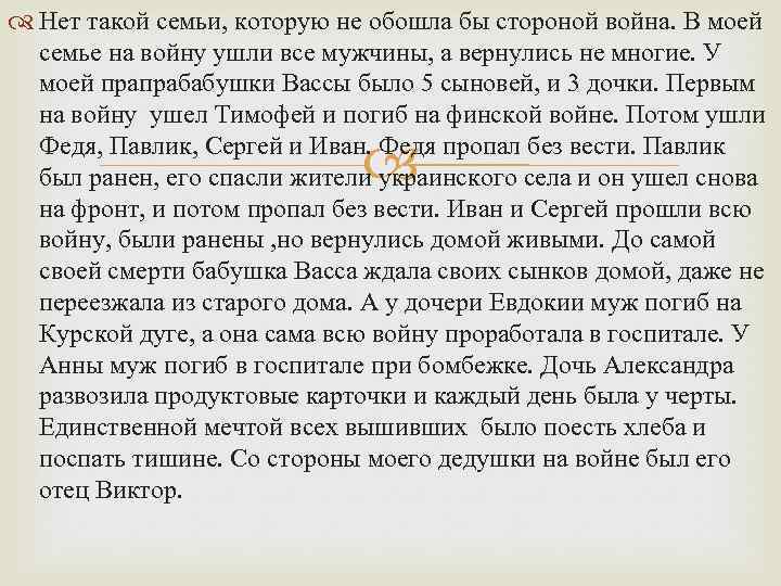  Нет такой семьи, которую не обошла бы стороной война. В моей семье на