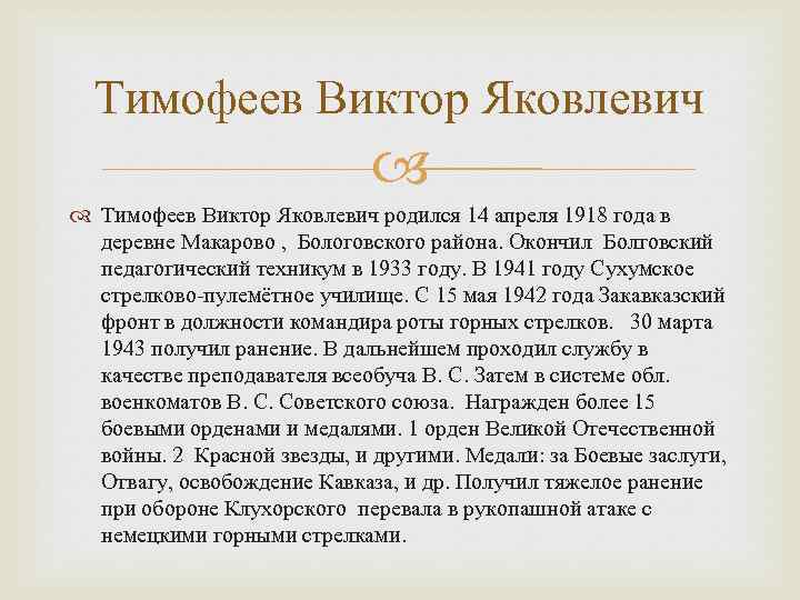Тимофеев Виктор Яковлевич родился 14 апреля 1918 года в деревне Макарово , Бологовского района.