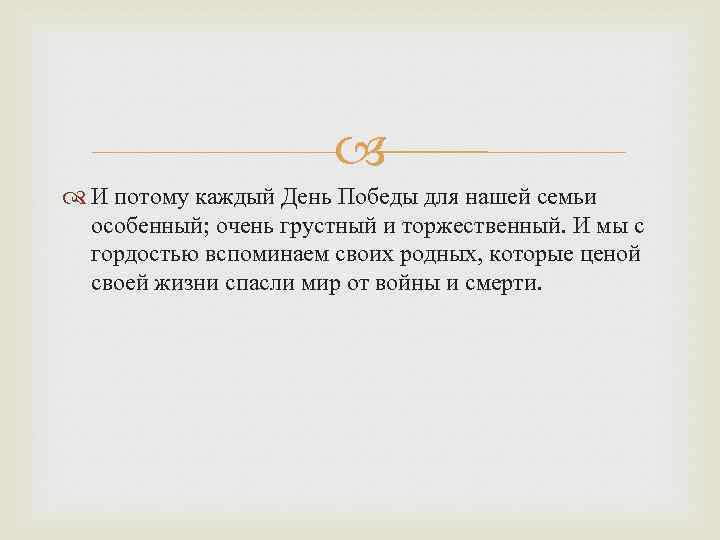  И потому каждый День Победы для нашей семьи особенный; очень грустный и торжественный.