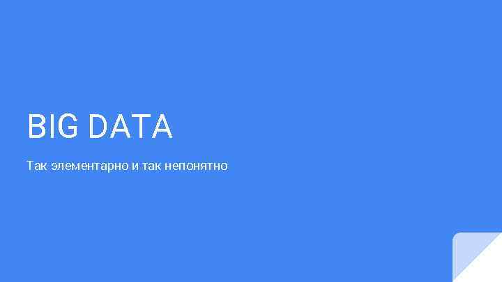 BIG DATA Так элементарно и так непонятно 