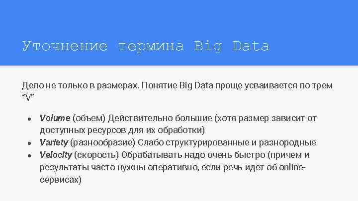 Уточнение термина Big Data Дело не только в размерах. Понятие Big Data проще усваивается