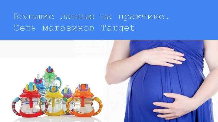 Большие данные на практике. Сеть магазинов Target 