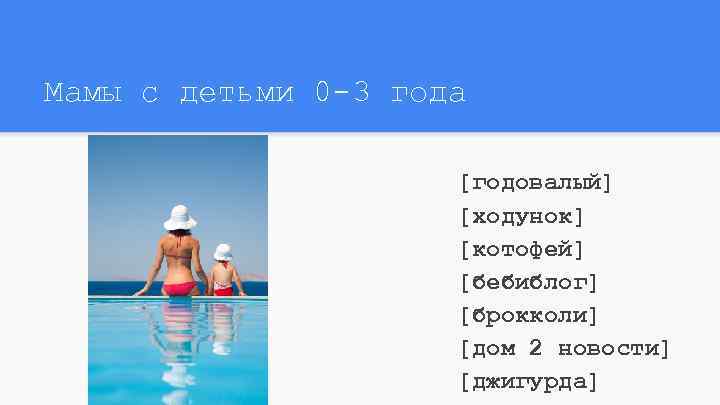 Мамы с детьми 0 -3 года [годовалый] [ходунок] [котофей] [бебиблог] [брокколи] [дом 2 новости]