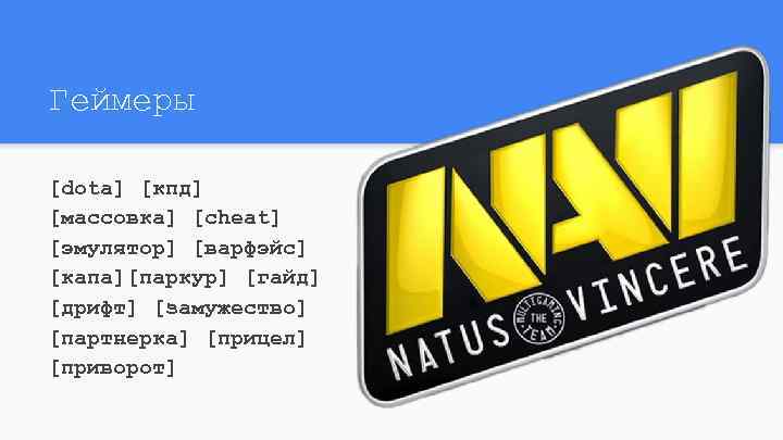 Геймеры [dota] [кпд] [массовка] [cheat] [эмулятор] [варфэйс] [капа][паркур] [гайд] [дрифт] [замужество] [партнерка] [прицел] [приворот]