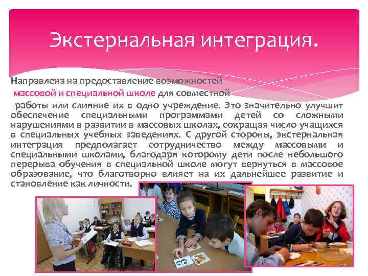 Экстернальная интеграция. Направлена на предоставление возможностей массовой и специальной школе для совместной работы или