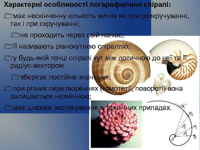 Характерні особливості логарифмічної спіралі: має нескінченну кількість витків як при розкручуванні, так і при