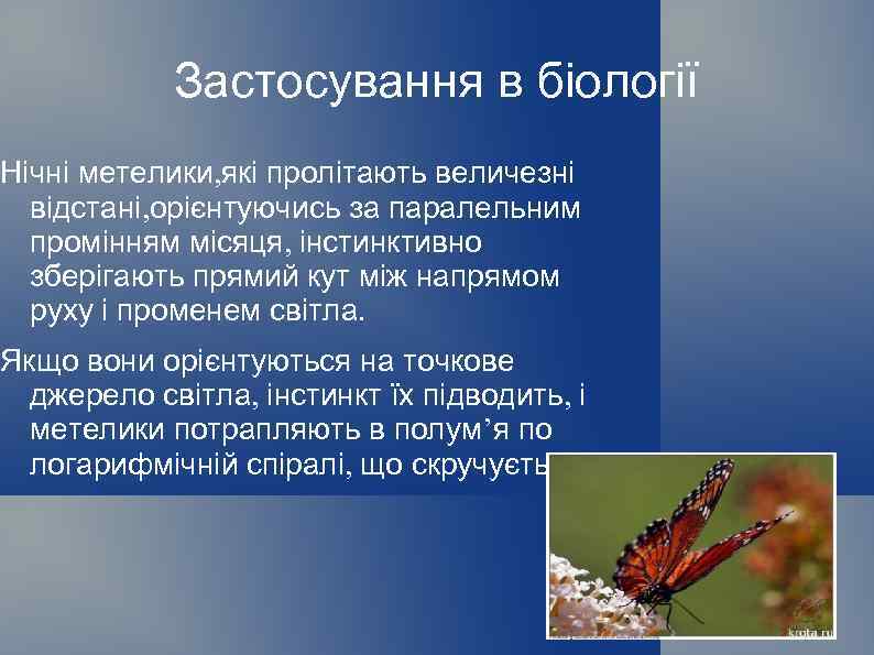 Застосування в біології Нічні метелики, які пролітають величезні відстані, орієнтуючись за паралельним промінням місяця,