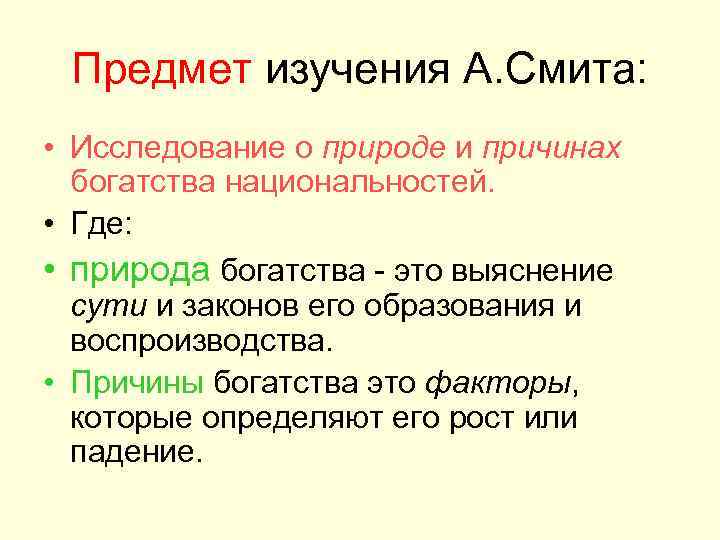 Предмет изучения А. Смита: • Исследование о природе и причинах богатства национальностей. • Где: