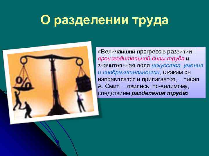 О разделении труда «Величайший прогресс в развитии производительной силы труда и значительная доля искусства,