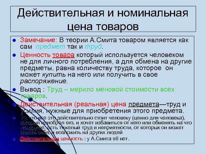 Действительная и номинальная цена товаров l l l Замечание: В теории А. Смита товаром