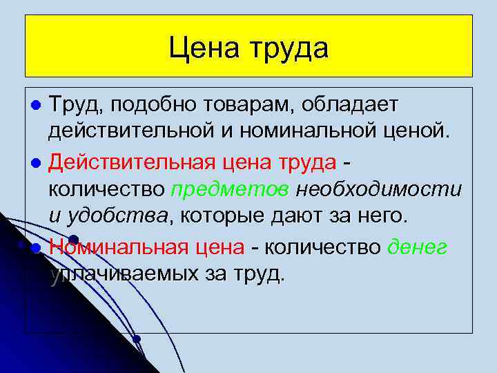 Цена труда Труд, подобно товарам, обладает действительной и номинальной ценой. l Действительная цена труда