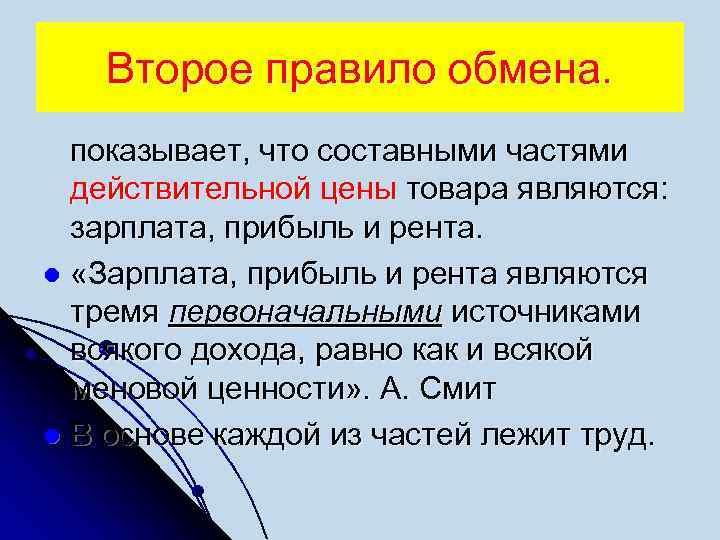 Второе правило обмена. показывает, что составными частями действительной цены товара являются: зарплата, прибыль и