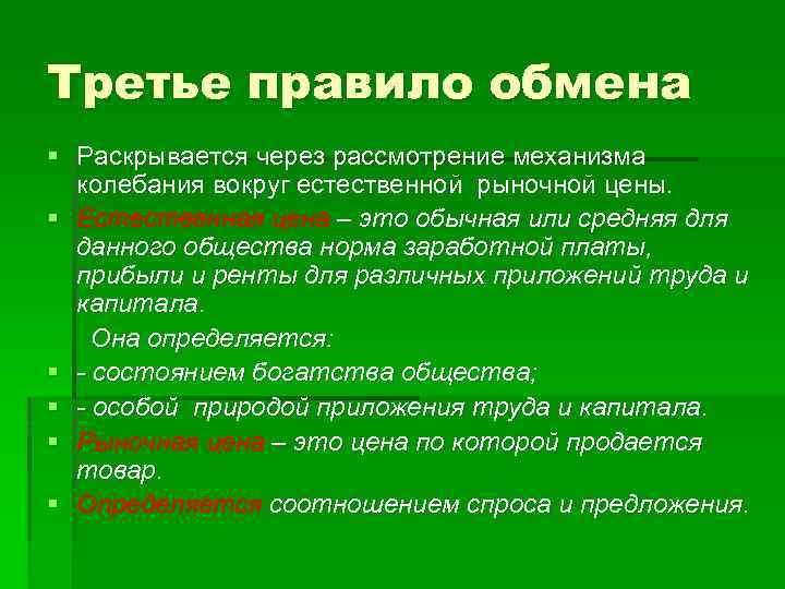 Правила обмена. Естественная цена это. Естественная и рыночная цена по Смиту. Правило 3r. Естественная цена товара это.