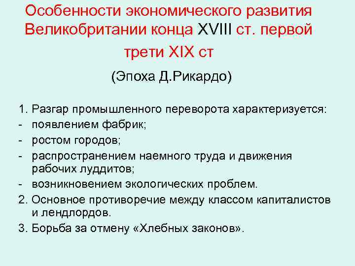 Особенности экономического развития Великобритании конца ХVIII ст. первой трети ХIХ ст (Эпоха Д. Рикардо)