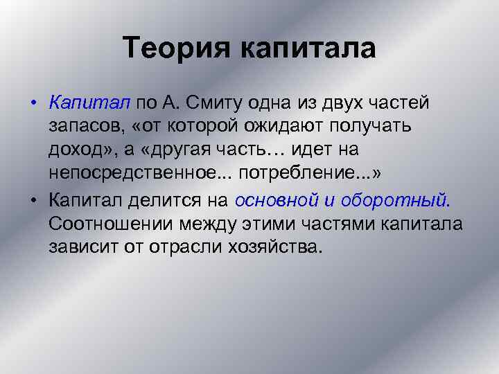 Теория капитала • Капитал по А. Смиту одна из двух частей запасов, «от которой