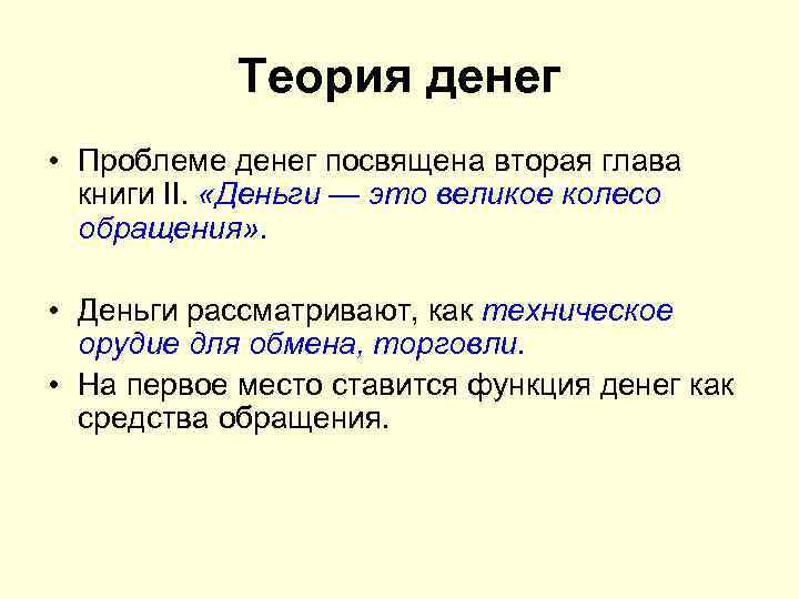 Теория денег • Проблеме денег посвящена вторая глава книги II. «Деньги — это великое