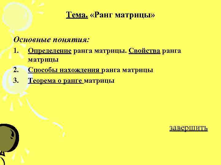 Тема. «Ранг матрицы» Основные понятия: 1. 2. 3. Определение ранга матрицы. Свойства ранга матрицы